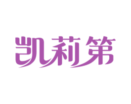 凯莉第