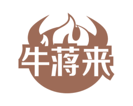 牛蒋来