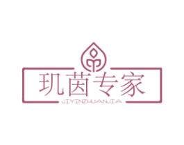 玑茵专家