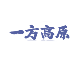 一方高原