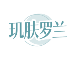 玑肤罗兰