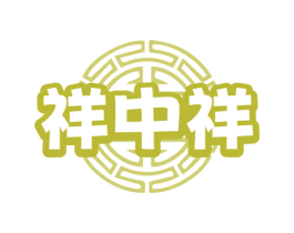 祥中祥 第43类餐饮酒店商标转让 注册号78886041
