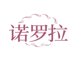 诺罗拉