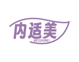 内适美