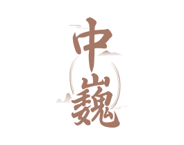 中巍