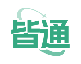 皆通