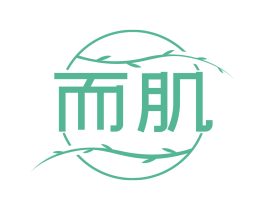 而肌
