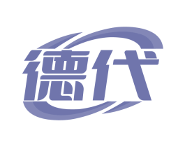 德代