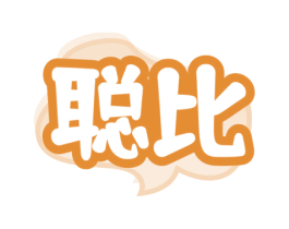 聪比