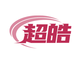 超皓