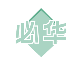 必华