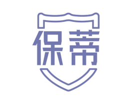保蒂