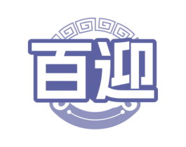 百迎