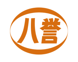 八誉