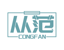 从范