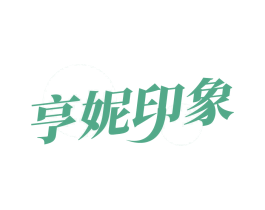 亨妮印象