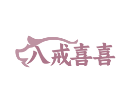 八戒喜喜