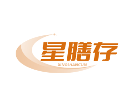 星膳存