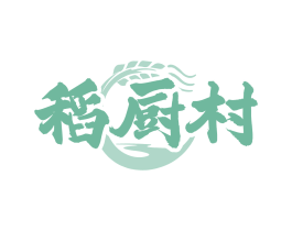 稻厨村