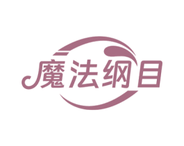 魔法纲目