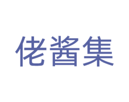 佬酱集 第43类餐饮酒店商标转让 注册号81210944