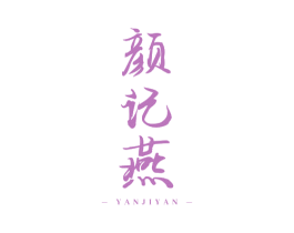 颜记燕