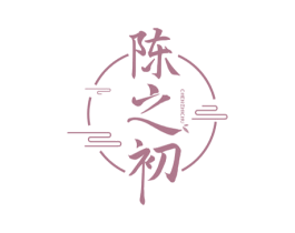 陈之初