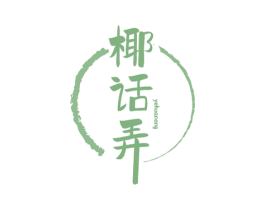 椰话弄 第35类广告贸易商标转让 注册号80971285
