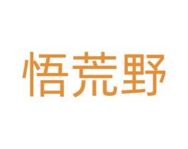 悟荒野