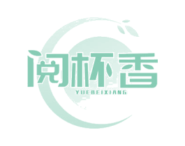 阅杯香