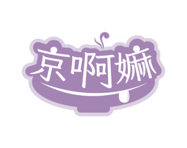 京啊嫲