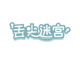 舌尖迷宫 TONGUE TIP MAZE