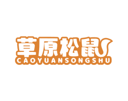 草原松鼠