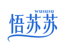 悟苏苏