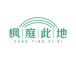 枫庭此地