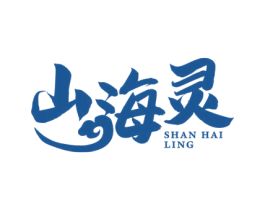 山海灵