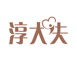 淳大夫