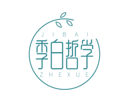 季白哲学