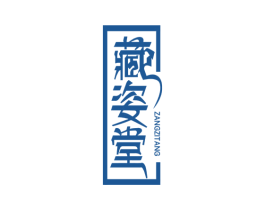 藏姿堂