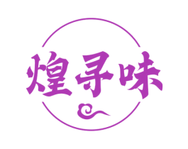 煌寻味