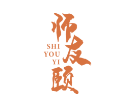 师友颐