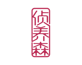 侦养森