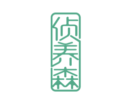 侦养森