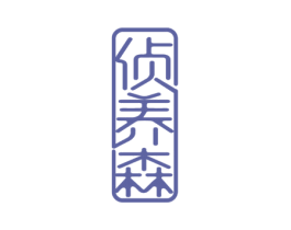 侦养森