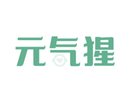 元气猩