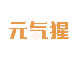 元气猩