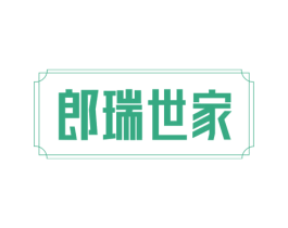 郎瑞世家