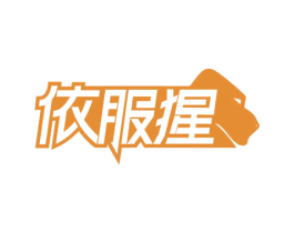 依服猩