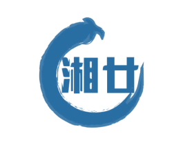 湘廿
