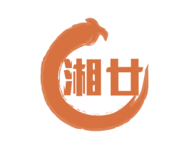 湘廿